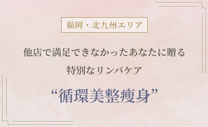 他店で満足できなかったあなたに贈る特別なリンパケア“循環美整瘦身”