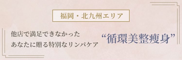 他店で満足できなかったあなたに贈る特別なリンパケア“循環美整瘦身”
