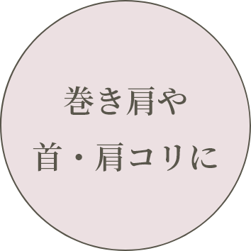 巻き肩や首・肩コリに